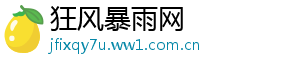 狂风暴雨网	
